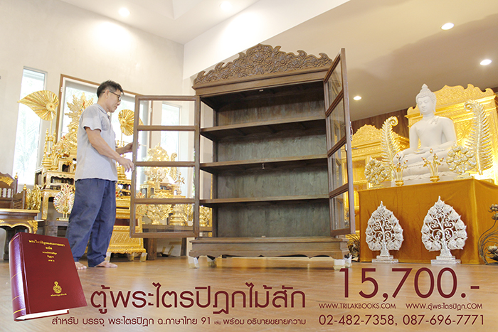 ตู้พระไตรปิฎก ไม้สักทั้งหลัง ประดับจั่วด้านบน ทรงตรง มาตรฐาน สูง 180 cm หน้ากว้าง 115cm แข็งแรงโด่ดเด่น และสวยงาม สำหรับบรรจุพระไตรปิฎก 91 เล่มไทย ราคาตู้ 15,700.- 