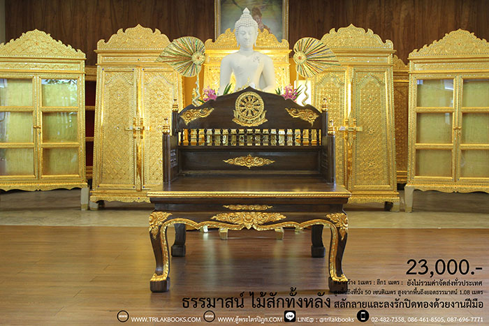 ธรรมาสน์ ไม้สักทั้งหลัง และสลักลายดอกไม้ ลงรักปิดทอง
งานหัตถกรรมฝือมือล้วน จากช่างผู้ชำนาญการในการ
จัดทำเฟอร์นิเจอร์ จัดส่งโดย ศูนย์ส่งพระไตรปิฎกทั่วไทย
ราคา 23,000 บาท
ยังไม่รวมค่าจัดส่งทั่วไทย 