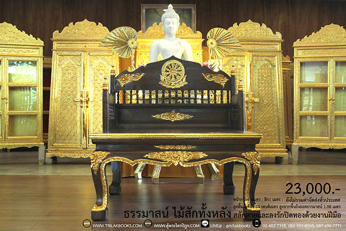 ธรรมาสน์ ไม้สักทั้งหลัง และสลักลายดอกไม้ ลงรักปิดทอง
งานหัตถกรรมฝือมือล้วน จากช่างผู้ชำนาญการในการ
จัดทำเฟอร์นิเจอร์ จัดส่งโดย ศูนย์ส่งพระไตรปิฎกทั่วไทย
ราคา 23,000 บาท
ยังไม่รวมค่าจัดส่งทั่วไทย 