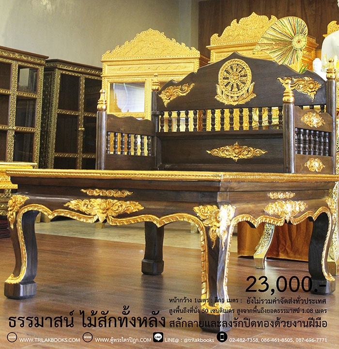 ธรรมาสน์ ไม้สักทั้งหลัง และสลักลายดอกไม้ ลงรักปิดทอง
งานหัตถกรรมฝือมือล้วน จากช่างผู้ชำนาญการในการ
จัดทำเฟอร์นิเจอร์ จัดส่งโดย ศูนย์ส่งพระไตรปิฎกทั่วไทย
ราคา 23,000 บาท
ยังไม่รวมค่าจัดส่งทั่วไทย 