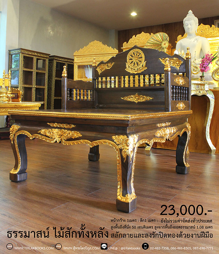 ธรรมาสน์ ไม้สักทั้งหลัง และสลักลายดอกไม้ ลงรักปิดทอง
งานหัตถกรรมฝือมือล้วน จากช่างผู้ชำนาญการในการ
จัดทำเฟอร์นิเจอร์ จัดส่งโดย ศูนย์ส่งพระไตรปิฎกทั่วไทย
ราคา 23,000 บาท
ยังไม่รวมค่าจัดส่งทั่วไทย 