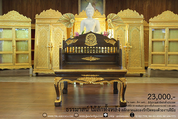 ธรรมาสน์ ไม้สักทั้งหลัง และสลักลายดอกไม้ ลงรักปิดทอง
งานหัตถกรรมฝือมือล้วน จากช่างผู้ชำนาญการในการ
จัดทำเฟอร์นิเจอร์ จัดส่งโดย ศูนย์ส่งพระไตรปิฎกทั่วไทย
ราคา 23,000 บาท
ยังไม่รวมค่าจัดส่งทั่วไทย 