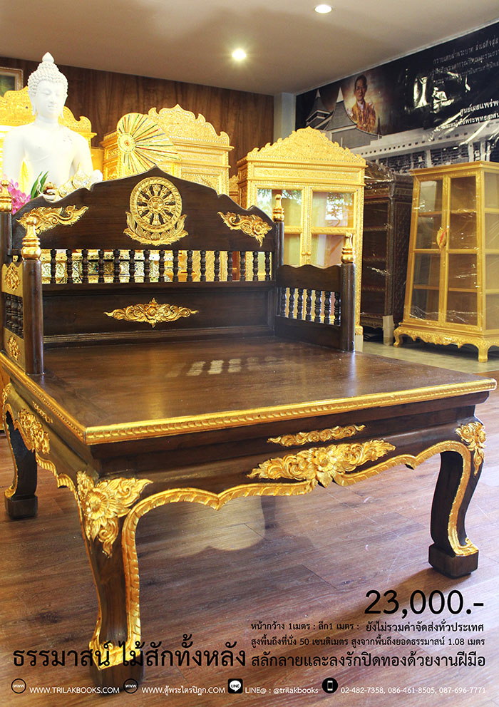 ธรรมาสน์ ไม้สักทั้งหลัง และสลักลายดอกไม้ ลงรักปิดทอง
งานหัตถกรรมฝือมือล้วน จากช่างผู้ชำนาญการในการ
จัดทำเฟอร์นิเจอร์ จัดส่งโดย ศูนย์ส่งพระไตรปิฎกทั่วไทย
ราคา 23,000 บาท
ยังไม่รวมค่าจัดส่งทั่วไทย 