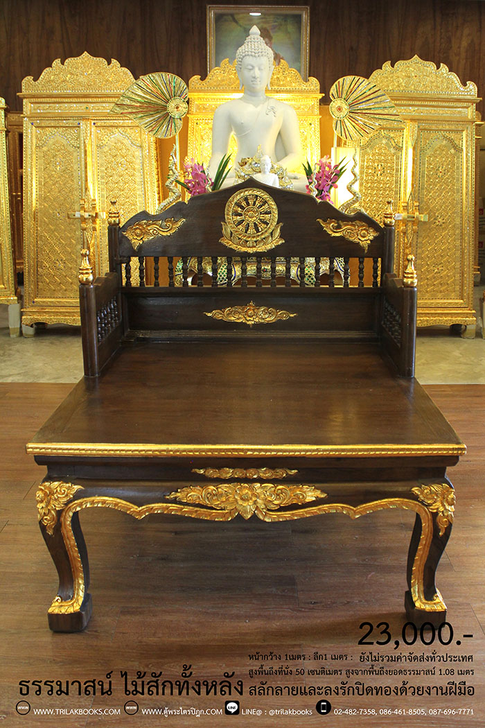 ธรรมาสน์ ไม้สักทั้งหลัง และสลักลายดอกไม้ ลงรักปิดทอง
งานหัตถกรรมฝือมือล้วน จากช่างผู้ชำนาญการในการ
จัดทำเฟอร์นิเจอร์ จัดส่งโดย ศูนย์ส่งพระไตรปิฎกทั่วไทย
ราคา 23,000 บาท
ยังไม่รวมค่าจัดส่งทั่วไทย 