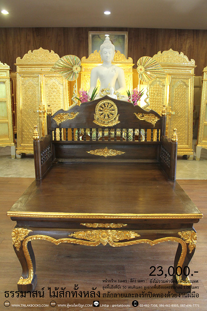 ธรรมาสน์ ไม้สักทั้งหลัง และสลักลายดอกไม้ ลงรักปิดทอง
งานหัตถกรรมฝือมือล้วน จากช่างผู้ชำนาญการในการ
จัดทำเฟอร์นิเจอร์ จัดส่งโดย ศูนย์ส่งพระไตรปิฎกทั่วไทย
ราคา 23,000 บาท
ยังไม่รวมค่าจัดส่งทั่วไทย 