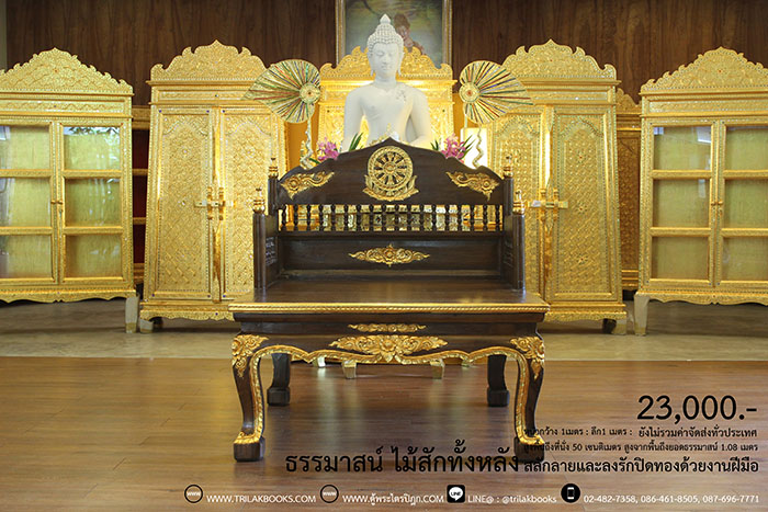 ธรรมาสน์ ไม้สักทั้งหลัง และสลักลายดอกไม้ ลงรักปิดทอง
งานหัตถกรรมฝือมือล้วน จากช่างผู้ชำนาญการในการ
จัดทำเฟอร์นิเจอร์ จัดส่งโดย ศูนย์ส่งพระไตรปิฎกทั่วไทย
ราคา 23,000 บาท
ยังไม่รวมค่าจัดส่งทั่วไทย 
