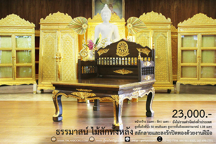 ธรรมาสน์ ไม้สักทั้งหลัง และสลักลายดอกไม้ ลงรักปิดทอง
งานหัตถกรรมฝือมือล้วน จากช่างผู้ชำนาญการในการ
จัดทำเฟอร์นิเจอร์ จัดส่งโดย ศูนย์ส่งพระไตรปิฎกทั่วไทย
ราคา 23,000 บาท
ยังไม่รวมค่าจัดส่งทั่วไทย 