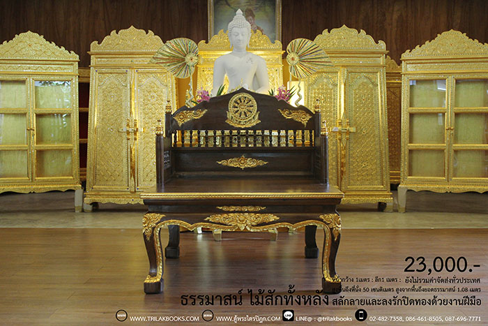 ธรรมาสน์ ไม้สักทั้งหลัง และสลักลายดอกไม้ ลงรักปิดทอง
งานหัตถกรรมฝือมือล้วน จากช่างผู้ชำนาญการในการ
จัดทำเฟอร์นิเจอร์ จัดส่งโดย ศูนย์ส่งพระไตรปิฎกทั่วไทย
ราคา 23,000 บาท
ยังไม่รวมค่าจัดส่งทั่วไทย 