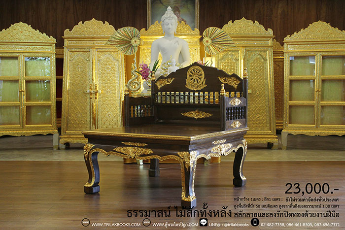 ธรรมาสน์ ไม้สักทั้งหลัง และสลักลายดอกไม้ ลงรักปิดทอง
งานหัตถกรรมฝือมือล้วน จากช่างผู้ชำนาญการในการ
จัดทำเฟอร์นิเจอร์ จัดส่งโดย ศูนย์ส่งพระไตรปิฎกทั่วไทย
ราคา 23,000 บาท
ยังไม่รวมค่าจัดส่งทั่วไทย 
