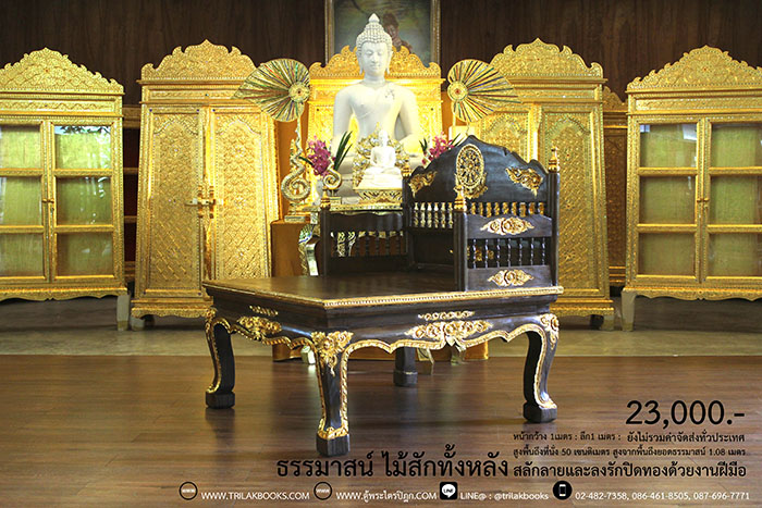 ธรรมาสน์ ไม้สักทั้งหลัง และสลักลายดอกไม้ ลงรักปิดทอง
งานหัตถกรรมฝือมือล้วน จากช่างผู้ชำนาญการในการ
จัดทำเฟอร์นิเจอร์ จัดส่งโดย ศูนย์ส่งพระไตรปิฎกทั่วไทย
ราคา 23,000 บาท
ยังไม่รวมค่าจัดส่งทั่วไทย 