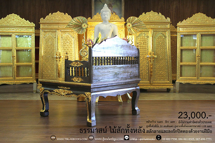 ธรรมาสน์ ไม้สักทั้งหลัง และสลักลายดอกไม้ ลงรักปิดทอง
งานหัตถกรรมฝือมือล้วน จากช่างผู้ชำนาญการในการ
จัดทำเฟอร์นิเจอร์ จัดส่งโดย ศูนย์ส่งพระไตรปิฎกทั่วไทย
ราคา 23,000 บาท
ยังไม่รวมค่าจัดส่งทั่วไทย 