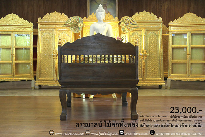 ธรรมาสน์ ไม้สักทั้งหลัง และสลักลายดอกไม้ ลงรักปิดทอง
งานหัตถกรรมฝือมือล้วน จากช่างผู้ชำนาญการในการ
จัดทำเฟอร์นิเจอร์ จัดส่งโดย ศูนย์ส่งพระไตรปิฎกทั่วไทย
ราคา 23,000 บาท
ยังไม่รวมค่าจัดส่งทั่วไทย 