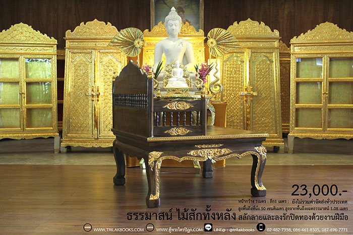 ธรรมาสน์ ไม้สักทั้งหลัง และสลักลายดอกไม้ ลงรักปิดทอง
งานหัตถกรรมฝือมือล้วน จากช่างผู้ชำนาญการในการ
จัดทำเฟอร์นิเจอร์ จัดส่งโดย ศูนย์ส่งพระไตรปิฎกทั่วไทย
ราคา 23,000 บาท
ยังไม่รวมค่าจัดส่งทั่วไทย 