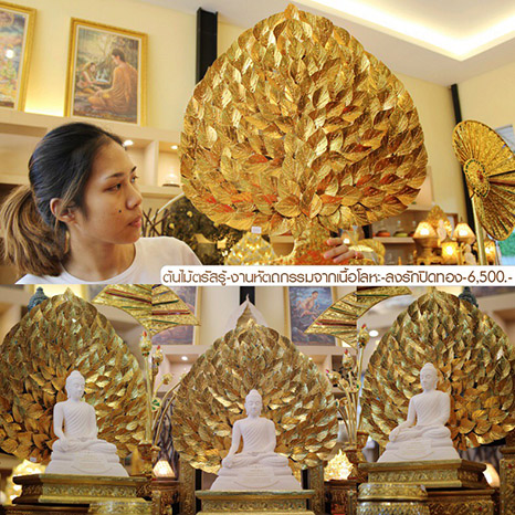 ต้นไม้ตรัสรู้-งานหัตถกรรมจากเนื้อโลหะ-ลงรักปิดทอง