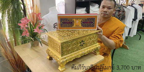 จำหน่าย พระคัมภีร์บาลีปาฏิโมกข์ ราคา 3700 บาท