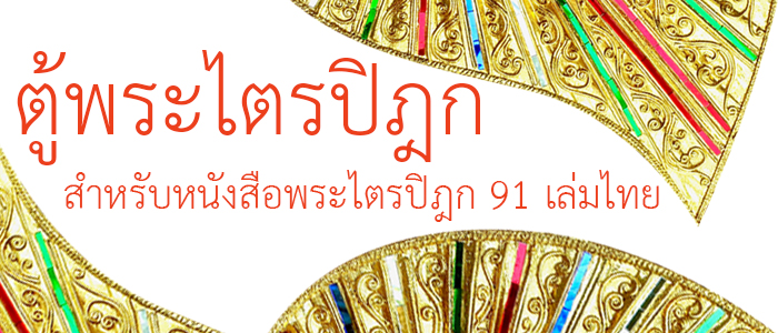 กลุ่มตู้พระไตรปิฎกสำหรับ 
หนังสือพระไตรปิฎก 91 เล่มไทย
