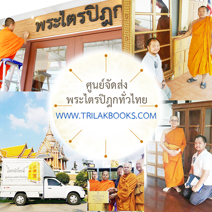 ศูนย์จำหน่ายตู้และหนังสือพระไตรปิฎกในราคามูลนิธิทั่วไทย โดยศูนย์เผยแพร่พระพุทธศาสนาไตรลักษณ์