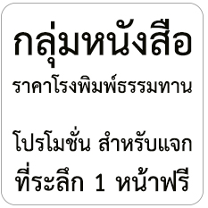 VV -กลุ่มหนังสือโปรโมชั่น-ในราคาต้นทุนโรงพิมพ์ธรรมทาน- VV

จัดพิมพ์ 100 เล่มขึ้นไป พิมพ์แทรกข้อความฟรี 1 หน้า