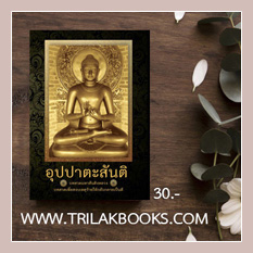 หนังสือ อุปปาตะสันติ มหาสันติงหลวง ราคาเล่มละ 30 บาท