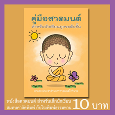 คู่มือสวดมนต์-สำหรับนักเรียนทุกระดับชั้น-ราคาเล่มละ10บาท