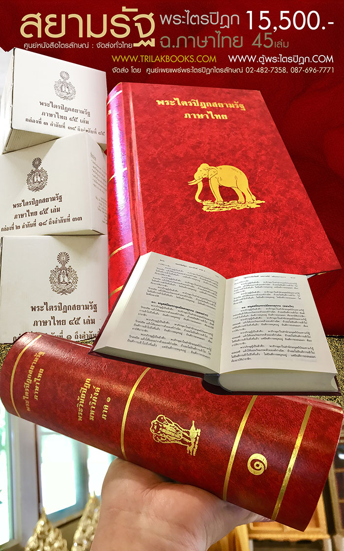 หนังสือพระไตรปิฎก ฉบับสยามรัฐ ภาษาไทย ราคา 15500 บาท จัดส่งทั่วไทย โดยศูนย์หนังสือไตรลักษณ์