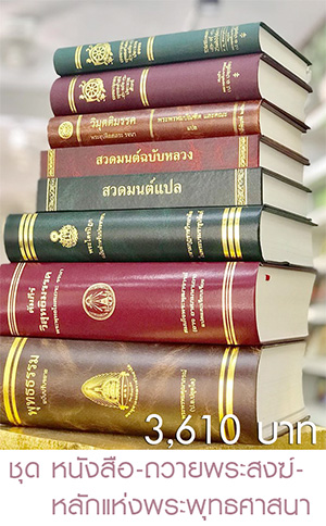 ชุดหนังสือ ถวายพระสงฆ์ 
ชุดหลักแห่งพระพุทธศาสนา 3610 บาท
--- --- --- --- --- --- --- --- --- --- --- 


หนังสือพุทธธรรมฉบับปรับขยาย ราคา 700 บาท

คัมภีร์วิสุทธิมรรค ราคา 600 บาท

พระไตรปิฎกฉบับสำหรับประชาชน ราคา 500 บาท

วิมุตติมรรค ราคา 300 บาท

สวดมนต์แปล ราคา 300 บาท

สวดมนต์ฉบับหลวง ราคา 280 บาท

พจนานุกรมพุทธศาสตร์ ฉ.ประมวลศัพท์ ราคา 300 บาท

พจนานุกรมพุทธศาสตร์ฉบับประมวลธรรม ราคา 250 บาท