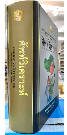 พจนานุกรม-เพื่อการศึกษาพุทธศาสน์-ชุด-ศัพท์วิเคราะห์-ราคา750บาท