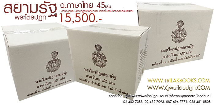 หนังสือพระไตรปิฎก ฉบับสยามรัฐ ภาษาไทย ราคา 15500 บาท จัดส่งทั่วไทย โดยศูนย์หนังสือไตรลักษณ์
