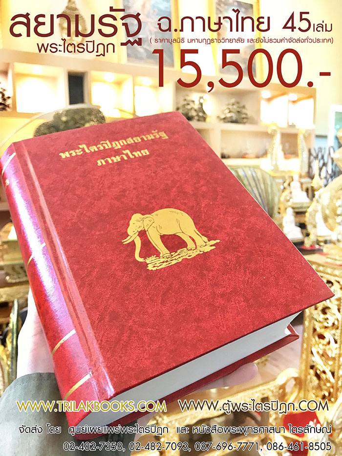 หนังสือพระไตรปิฎก ฉบับสยามรัฐ ภาษาไทย ราคา 15500 บาท จัดส่งทั่วไทย โดยศูนย์หนังสือไตรลักษณ์