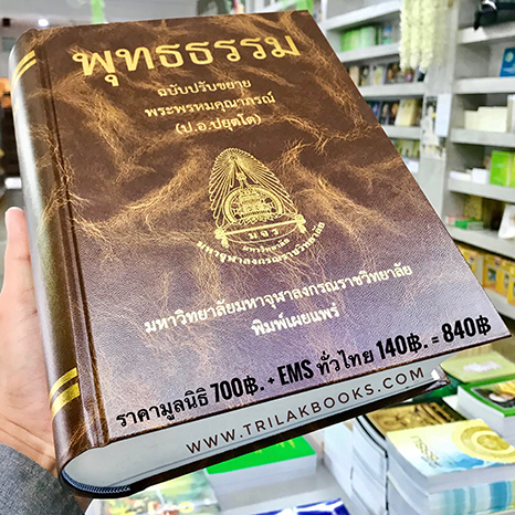 หนังสือพุทธธรรม ราคา 700บาท