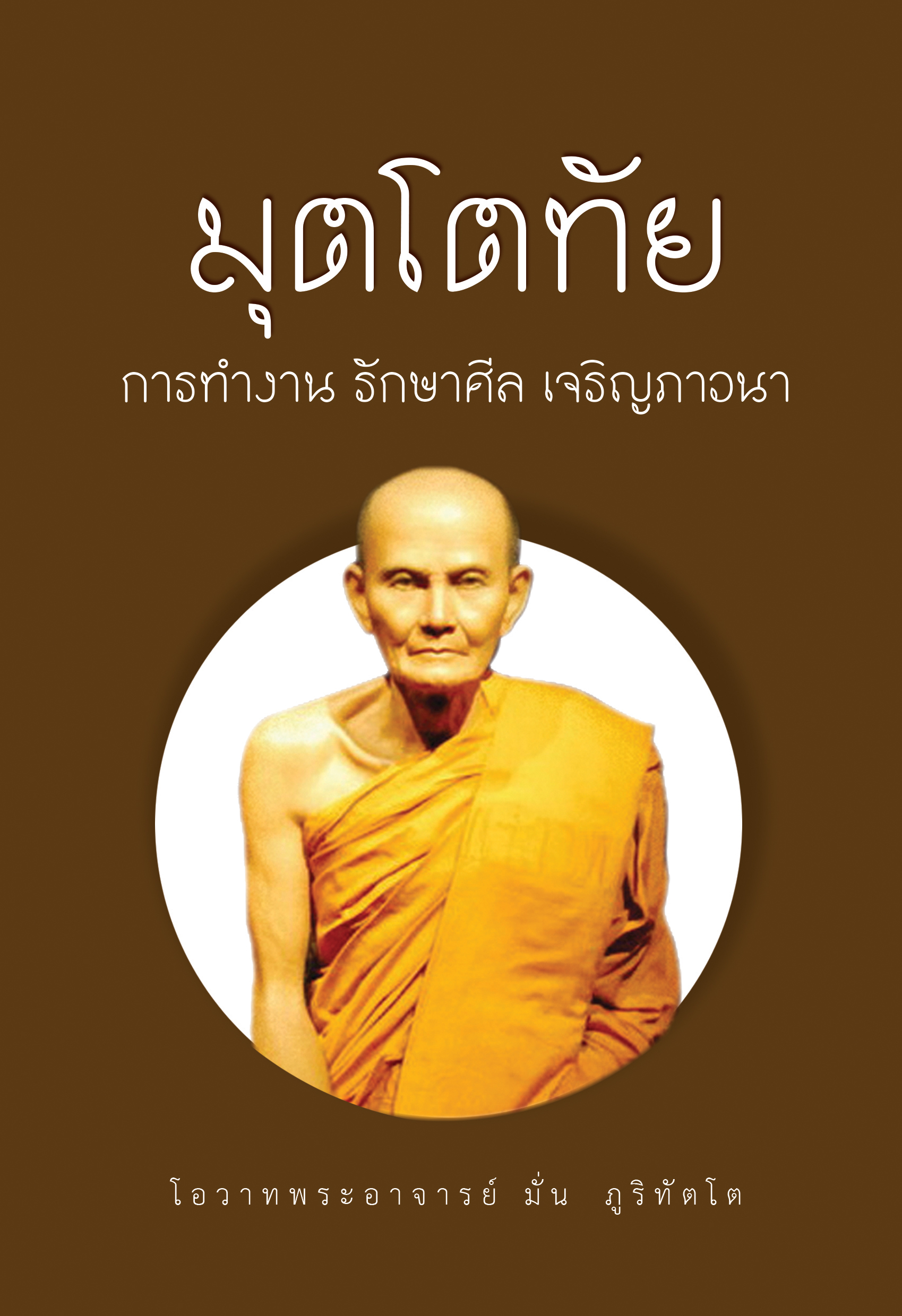 หนังสือมุตโตทัย เล่มละ25บาท