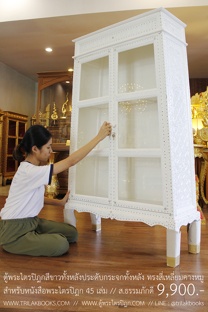 ตู้สีขาวใส่หนังสือพระไตรปิฎก