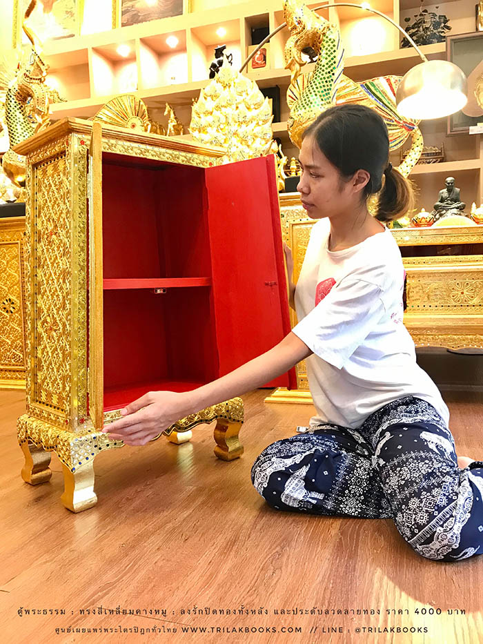ตู้พระธรรม สำหรับใส่ หนังสือธรรมะ ถวายพระ หรือตกแต่งห้องพระ
: ทรงสี่เหลี่ยมคางหมู : ลงรักปิดทองทั้งหลัง และประดับลวดลายทอง ราคา 4000 บาท