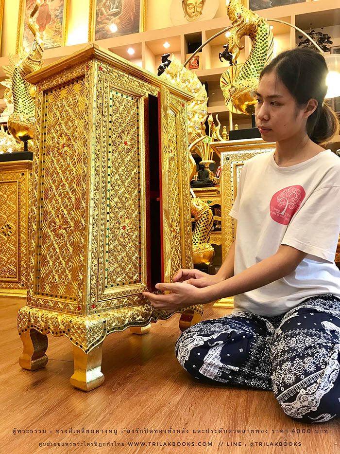 ตู้พระธรรม สำหรับใส่ หนังสือธรรมะ ถวายพระ หรือตกแต่งห้องพระ
: ทรงสี่เหลี่ยมคางหมู : ลงรักปิดทองทั้งหลัง และประดับลวดลายทอง ราคา 4000 บาท