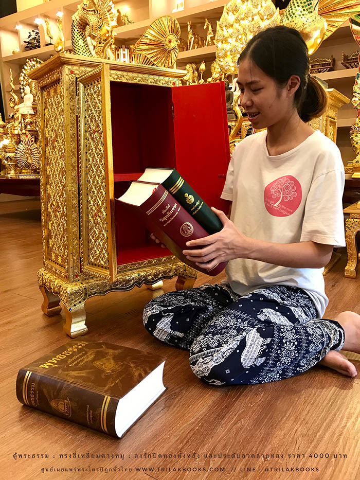 ตู้พระธรรม สำหรับใส่ หนังสือธรรมะ ถวายพระ หรือตกแต่งห้องพระ
: ทรงสี่เหลี่ยมคางหมู : ลงรักปิดทองทั้งหลัง และประดับลวดลายทอง ราคา 4000 บาท
