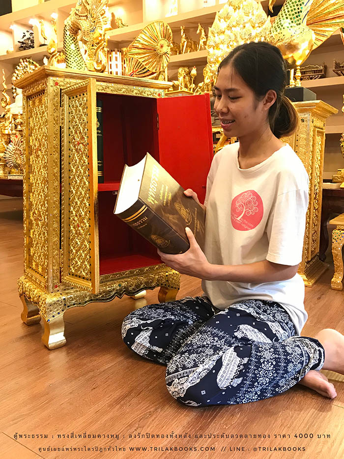 ตู้พระธรรม สำหรับใส่ หนังสือธรรมะ ถวายพระ หรือตกแต่งห้องพระ
: ทรงสี่เหลี่ยมคางหมู : ลงรักปิดทองทั้งหลัง และประดับลวดลายทอง ราคา 4000 บาท