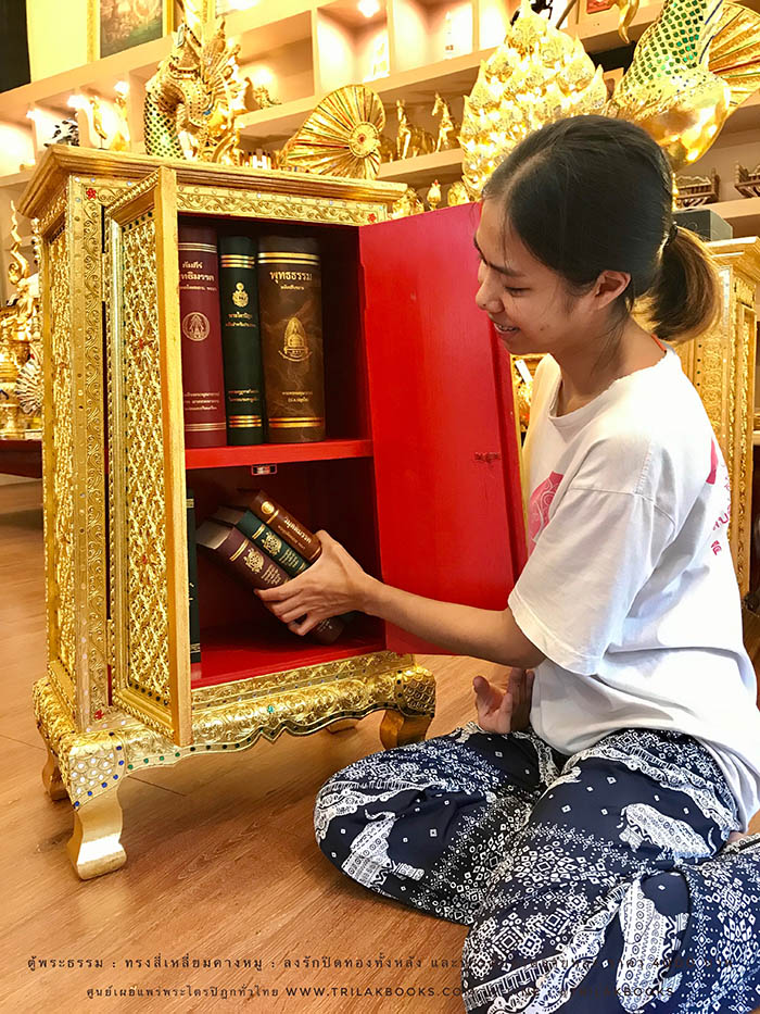 ตู้พระธรรม สำหรับใส่ หนังสือธรรมะ ถวายพระ หรือตกแต่งห้องพระ
: ทรงสี่เหลี่ยมคางหมู : ลงรักปิดทองทั้งหลัง และประดับลวดลายทอง ราคา 4000 บาท