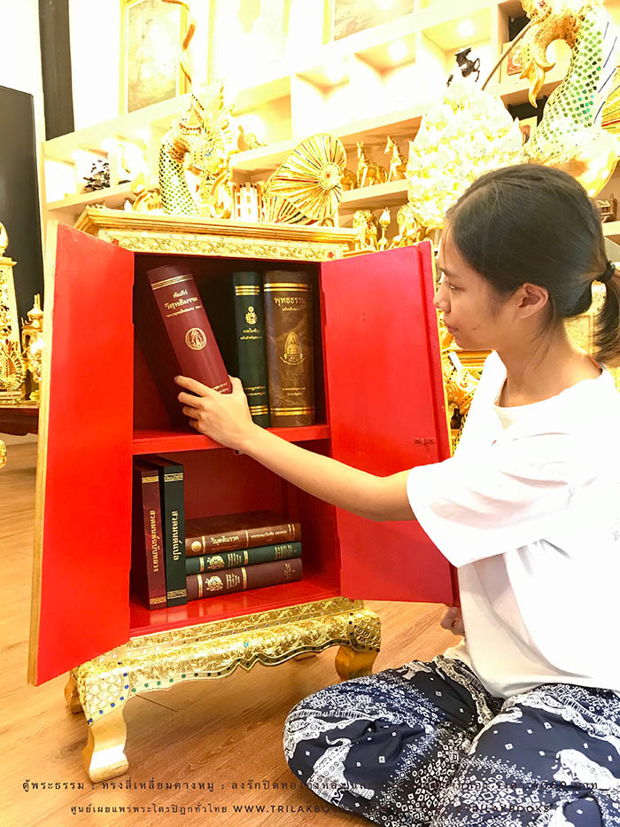 ตู้พระธรรม สำหรับใส่ หนังสือธรรมะ ถวายพระ หรือตกแต่งห้องพระ
: ทรงสี่เหลี่ยมคางหมู : ลงรักปิดทองทั้งหลัง และประดับลวดลายทอง ราคา 4000 บาท