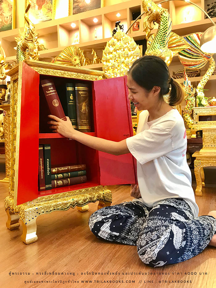 ตู้พระธรรม สำหรับใส่ หนังสือธรรมะ ถวายพระ หรือตกแต่งห้องพระ
: ทรงสี่เหลี่ยมคางหมู : ลงรักปิดทองทั้งหลัง และประดับลวดลายทอง ราคา 4000 บาท