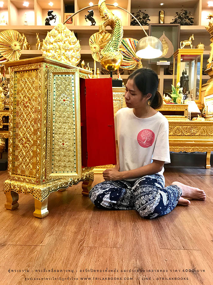 ตู้พระธรรม สำหรับใส่ หนังสือธรรมะ ถวายพระ หรือตกแต่งห้องพระ
: ทรงสี่เหลี่ยมคางหมู : ลงรักปิดทองทั้งหลัง และประดับลวดลายทอง ราคา 4000 บาท