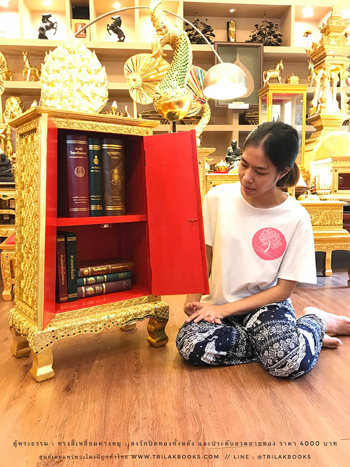 ตู้พระธรรม สำหรับใส่ หนังสือธรรมะ ถวายพระ หรือตกแต่งห้องพระ
: ทรงสี่เหลี่ยมคางหมู : ลงรักปิดทองทั้งหลัง และประดับลวดลายทอง ราคา 4000 บาท