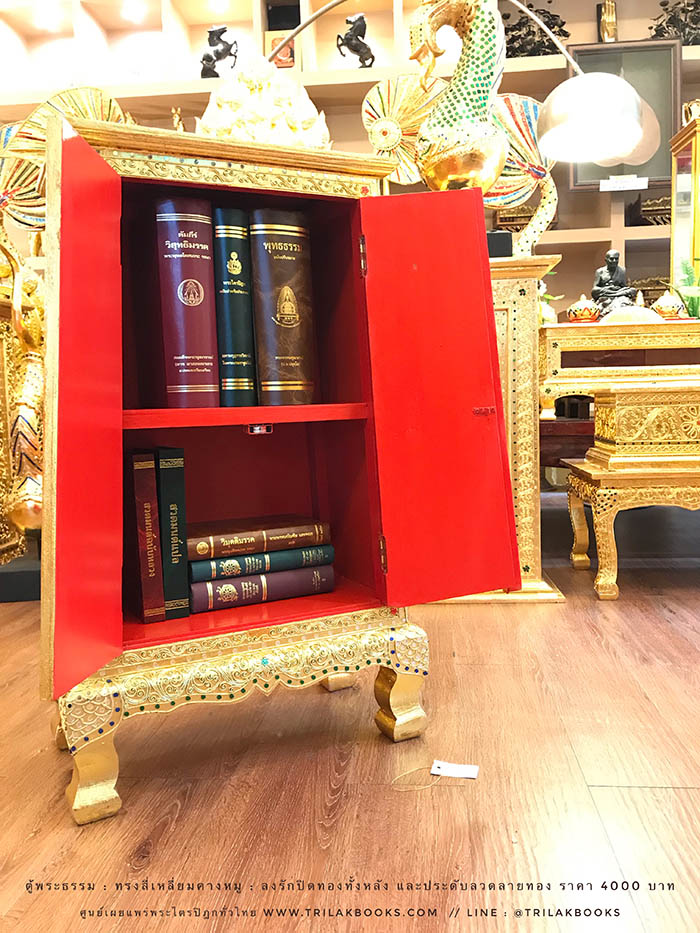 ตู้พระธรรม สำหรับใส่ หนังสือธรรมะ ถวายพระ หรือตกแต่งห้องพระ
: ทรงสี่เหลี่ยมคางหมู : ลงรักปิดทองทั้งหลัง และประดับลวดลายทอง ราคา 4000 บาท