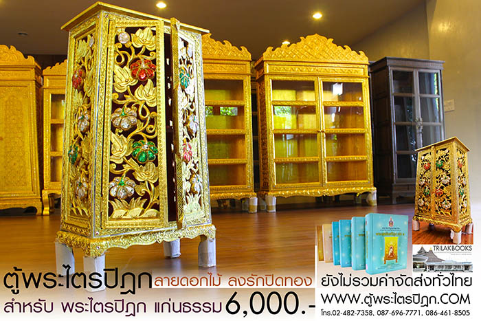 ตู้พระไตรปิฎก แบบลงรักปิดทอง สลักลายดอกไม้สำหรับหนังสือพระไตรปิฎกแก่นธรรม ราคา 6000 บาท