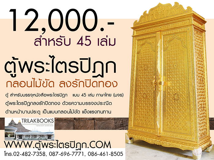 ตู้พระไตรปิฎก ราคา 12000 บาท