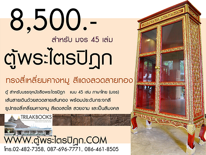 ตู้พระไตรปิฎก ราคา 8500 บาท