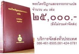 หนังสือพระไตรปิฎกและอรรถกถาแปลโดยมหามกุฎราชวิทยาลัย และตู้พระไตรปิฎกไม้สัก เผยแพร่โดยไตรลักษณ์ศูนย์หนังสือพระพุทธศาสนา  www.trilakbooks.com โทร.02-482-7358,086-461-8505,081-424-0781