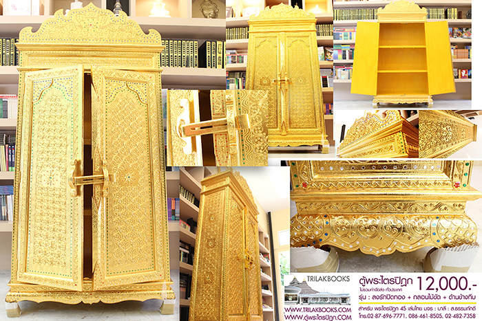 ตู้พระไตรปิฎก รุ่นกลอนไม้ขัด พร้อมประดับจั่วด้านบน
ประตูแบบกลอนไม้ขัด ลงรักปิดทอง และประดับลวดลายทอง
พร้อมทั้งปิดกระจกสีทั้งหลัง ราคา 12,000.- 

