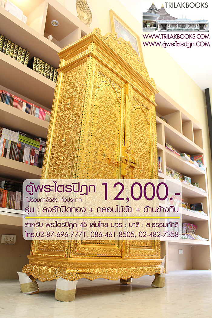 ตู้พระไตรปิฎก ทรงสี่เหลี่ยมคางหมู ลงรักปิดทอง
แบบกลอนไม้ขัด พร้อมประดับจั่วด้านบน 

สำหรับบรรจุพระไตรปิฎก 45 เล่มไทย ราคา 12,000.- 