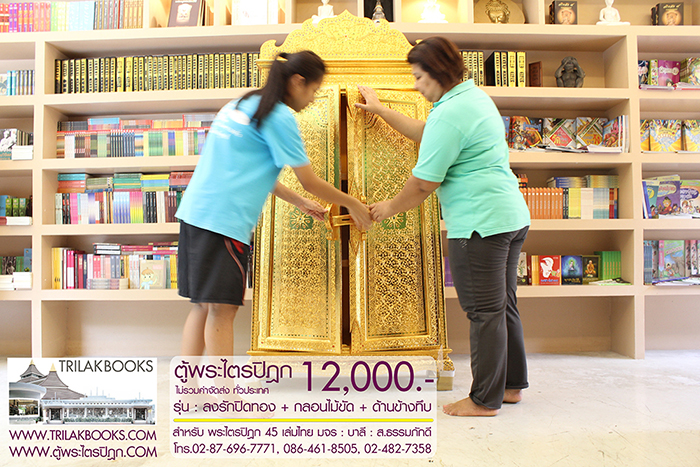 ตู้พระไตรปิฎก ทรงสี่เหลี่ยมคางหมู ลงรักปิดทอง
แบบกลอนไม้ขัด พร้อมประดับจั่วด้านบน 

สำหรับบรรจุพระไตรปิฎก 45 เล่มไทย ราคา 12,000.- 