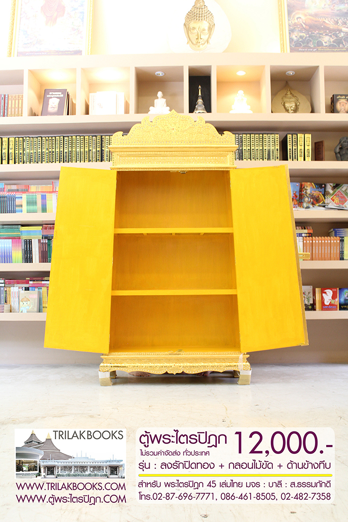 ตู้พระไตรปิฎก ทรงสี่เหลี่ยมคางหมู ลงรักปิดทอง
แบบกลอนไม้ขัด พร้อมประดับจั่วด้านบน 

สำหรับบรรจุพระไตรปิฎก 45 เล่มไทย ราคา 12,000.- 